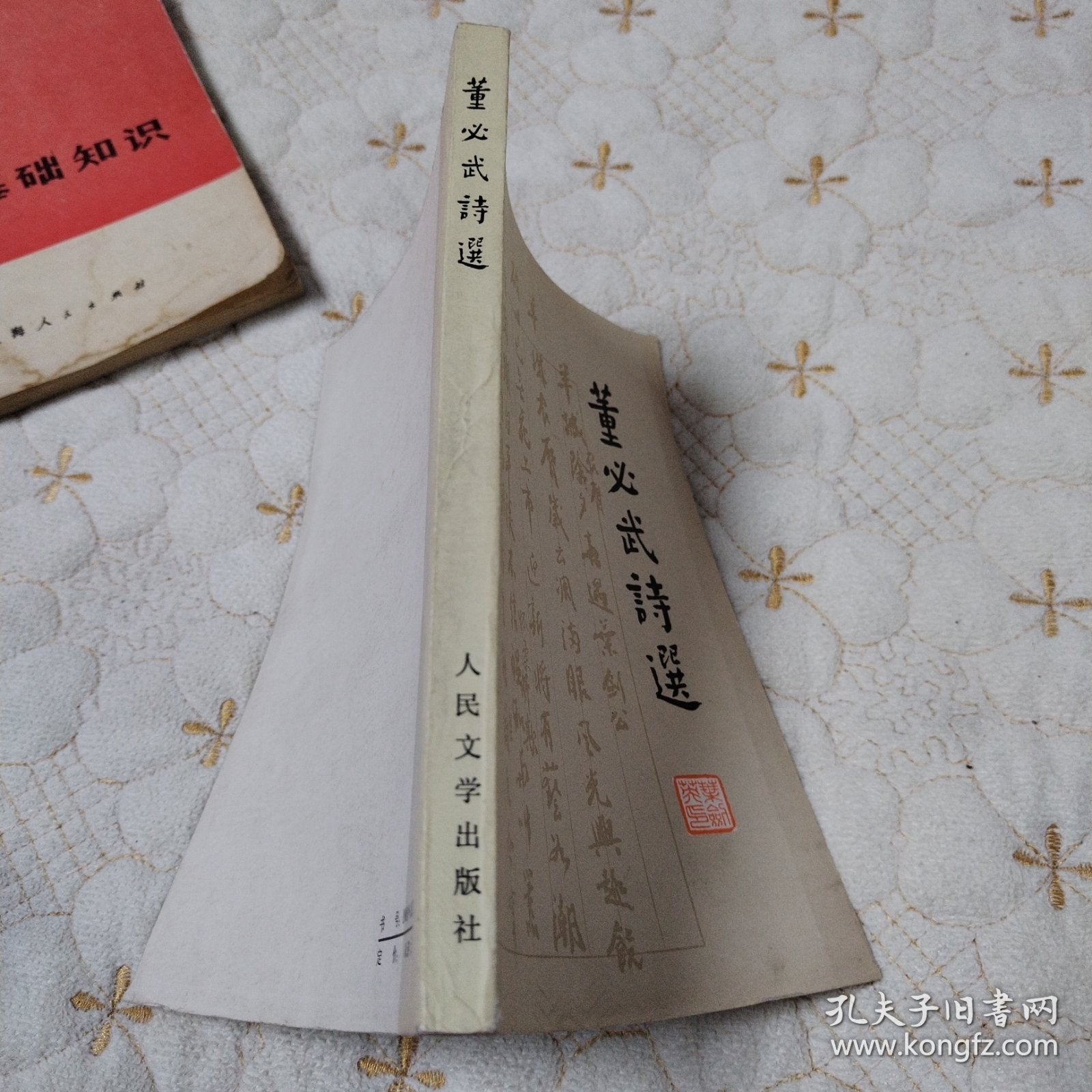 萱必武诗选（北京1977年一版一印，品佳）