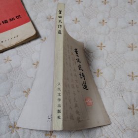 萱必武诗选（北京1977年一版一印，品佳）