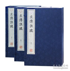 全24册▲左传注疏(古本十三经注疏·三函线装)
