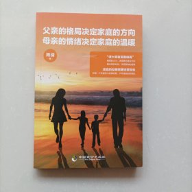 父亲的格局决定家庭的方向，母亲的情绪决定家庭的温暖