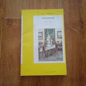 阿加莎·克里斯蒂作品70:闪光的氰化物