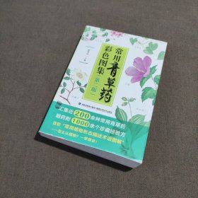 常用青草药彩色图集（第二版）