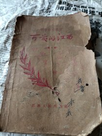 1957年中学乡土教材《可爱的江西》第一辑