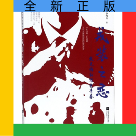戎裝之戀--致無悔的綠色青春/原創(chuàng)當(dāng)代軍旅長篇小說叢書