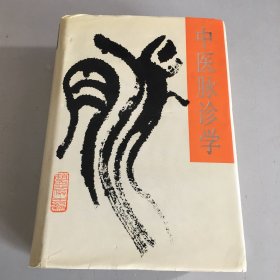 中医脉诊学