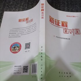 《新征程面对面—理论热点面对面·2021》