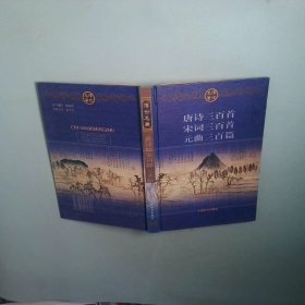正版 唐诗三百首 宋词三百首 元曲三百篇