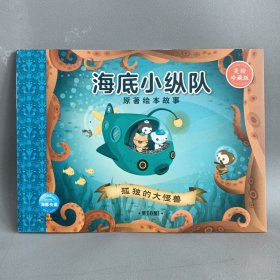 海底小纵队原著绘本故事:孤独的大怪兽