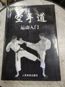 空手道运动入门