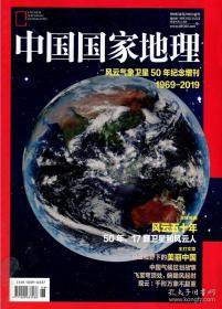 中国国家地理风云气象卫星50年纪念增刊