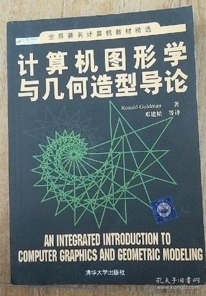 世界著名计算机教材精选：计算机图形学与几何造型导论