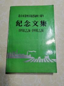 北京市清河农场建昌四十周年纪念文集1950.2.24---1990.2.24