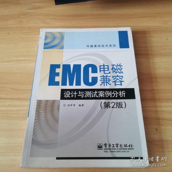 EMC电磁兼容设计与测试案例分析