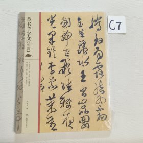 草书千字文（明清）