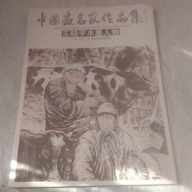 中国画名家作品集 王晓平水墨人物