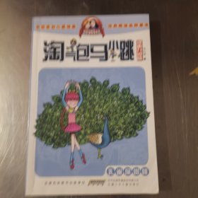 淘气包马小跳（漫画升级版）:孔雀屎咖啡