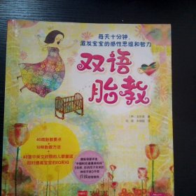 双语胎教 每天十分钟 激发宝宝的感性思维和智力