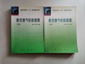 航空燃气轮机原理.上下册