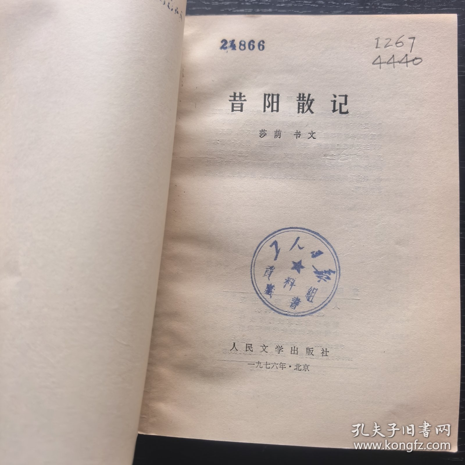 昔阳散记（1976年一版一印馆藏）