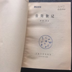 昔阳散记（1976年一版一印馆藏）