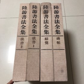 陆游书法全集全四册（8开精装本）原大精印辽宁省博物院藏陆游自书诗卷、故宫博物院藏陆游怀成都十韵诗、故宫博物院藏陆游尺牍、美国波士顿艺术博物馆藏北齐校书图陆游长篇题跋、故宫博物院藏宋刻姑孰帖残石旧拓本、与明远老友书、国家图书馆藏与智者禅师尺牍·与杜敬叔书、国家图书馆藏焦山题铭