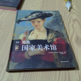 伦敦国家美术馆（精装）