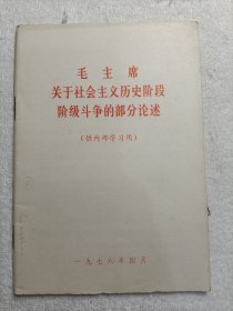 毛主席关于社会主义历史阶段阶级斗争的部分论述 1976年