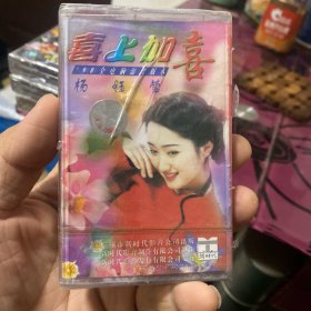 磁带 cd 全新未拆封 保证正版，品相如图 按图发货，杨钰莹