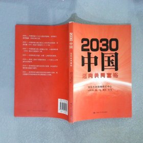 2030中国：迈向共同富裕