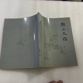 梧山文稿陈福桐