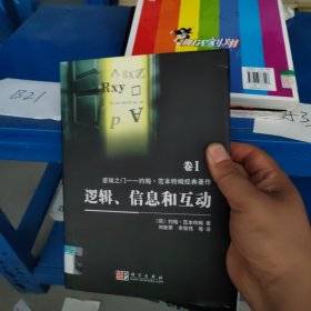 逻辑、信息和互动：逻辑之门：约翰·范本特姆经典著作 卷I