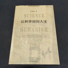 让科学回归人文