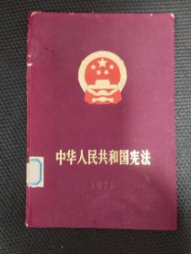 中华人民共和国宪法1975年1版1印精装版