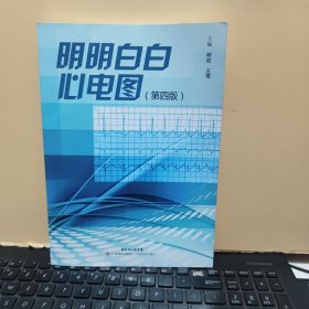 明明白白心电图：第四版（内页干净无笔记，详细参照书影）