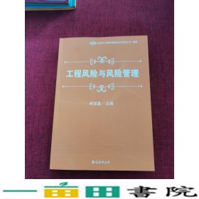 工程风险与风险管理牟宝喜北京中汇国际保险经纪南海出版9787544248907