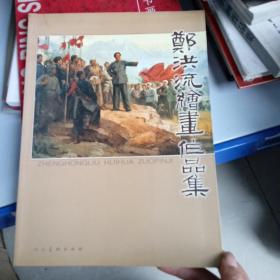 郑洪流绘画作品集（签名如图）