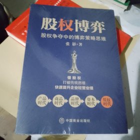 股权博弈 : 股权争夺中的博弈策略思维