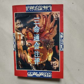 三命通会注评