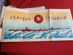 1969年元旦大海航行靠多少干？革命靠毛泽东思想植绒宣传画（粘在一张纸上）有裂痕见图