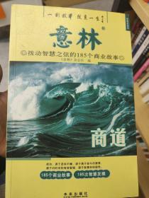 意林：商道拨动智慧之弦的185个商业故事