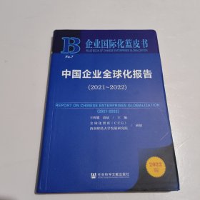 企业国际化蓝皮书：中国企业全球化报告（2021-2022）