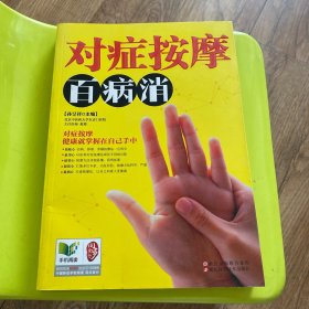 对症按摩百病消