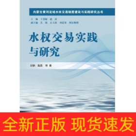 水权交易实践与研究（内蒙古黄河流域水权交易制度建设与实践研究丛书）