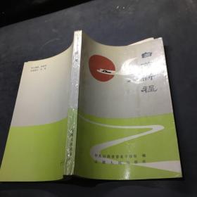 白首新程