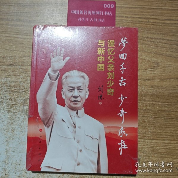 梦回千古 少奇永在：漫忆父亲刘少奇与新中国（上集）9787010226194