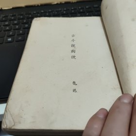 古小说钩沈（1951年10月北京重印第一版，1955年4月北京第五次印刷，印量25000册，465页，书品一般，详细参照书影）客厅1-7