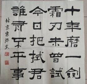 戴宗济（著名书法家、国家人事部书画研究会副会长）·书法作品·（67*66）（117）