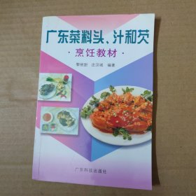 广东菜料头、汁和芡-烹饪教材