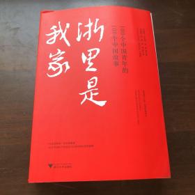 浙里是我家----100个中国青年的100个中国故事