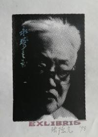 张德光藏书票，巴金